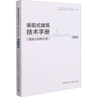 [M]装配式建筑技术手册(混凝土结构分册) 施工篇-9787112259458