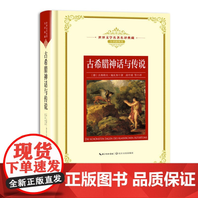 古希腊神话与传说:—长江名译(世界文学名译典藏 全译插图本)
