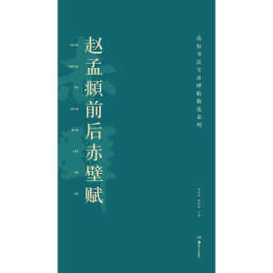 醉染图书赵孟頫前后赤壁赋97875356784