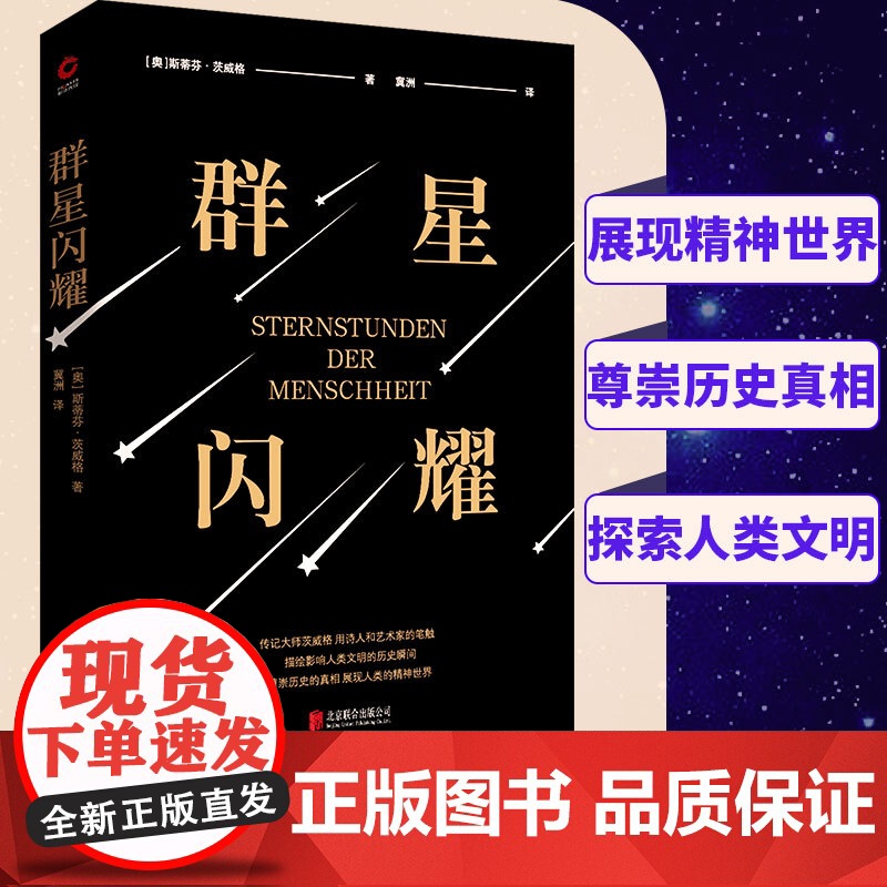 群星闪耀“传记大师”茨威格传世之作 余华 又译作人类群星闪耀时)用诗人和艺术家的笔触 描绘影响人类文明的历史瞬间
