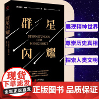 群星闪耀“传记大师”茨威格传世之作 余华 又译作人类群星闪耀时)用诗人和艺术家的笔触 描绘影响人类文明的历史瞬间