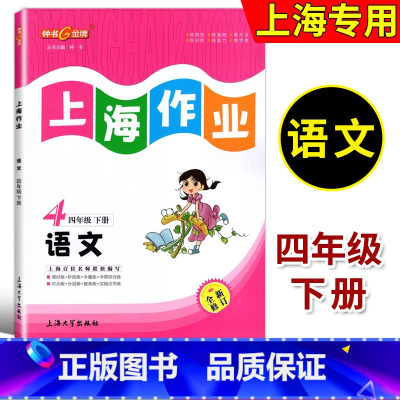 四年级下语文 四年级下 [正版]钟书金牌 上海作业 语文 四年级第二学期/4年级下 全新修订版 上海大学出版社小学教辅课