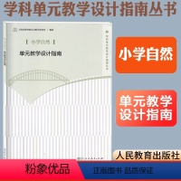 [正版]小学自然单元教学设计指南 上海市教育委员会教学研究室编著 教师用书 人民教育出版社教师教学参考用书学科单元教学