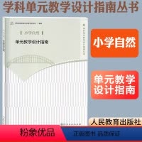 [正版]小学自然单元教学设计指南 上海市教育委员会教学研究室编著 教师用书 人民教育出版社教师教学参考用书学科单元教学