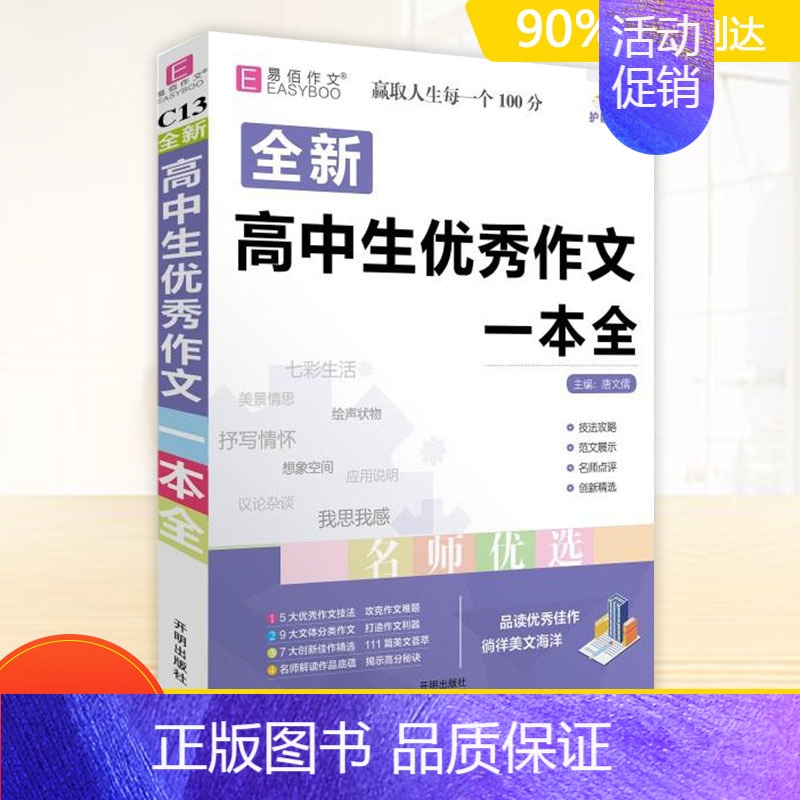 高中生优秀作文一本全 高中通用 [正版]2024版易佰工具书素材一本全 作文 分类作文 议论文论点论据高一高二高三 掌握