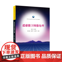 遥感数字图像处理 张玉娟 主编;田泽宇,张利平,白阳 副主编 9787307243880 高等学校遥感科学与技术专业规划