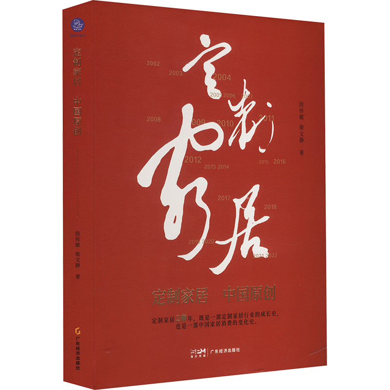 正版新书]定制家居 中国原创段传敏,柴文静9787545481440