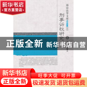 正版 刑事诉权研究(8) 陶杨 中国人民公安大学出版社 97875653051
