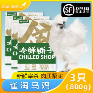 雀淘 白羽乌鸡800g/只 3只装 新鲜现杀冷冻肉质鲜美农家慢养整只顺丰发货
