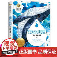 蓝鲸的眼睛眼泪 冰波童话系列书 童话故事书 小学生三四年级课外书必读经典书目适合小学五六年级课外阅读书籍老师儿童读物