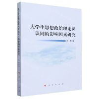 [N]大学生思想政治理论课认同的影响因素研究-9787010230061