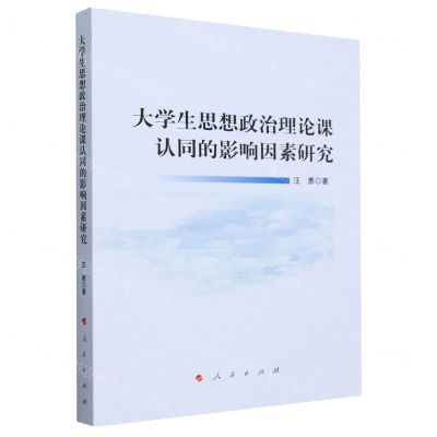 [N]大学生思想政治理论课认同的影响因素研究-9787010230061