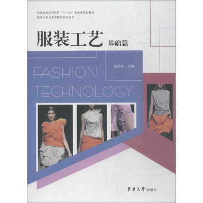 正版新书]服装工艺 基础篇编者:余国兴9787566908971