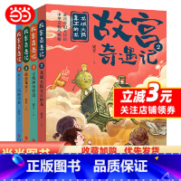 故宫奇遇记(套装全4册) [正版]故宫奇遇记(套装全4册)(《寻找神奇咒语》《龙域大陆真正的龙》《捣蛋龙来了》《来自十三