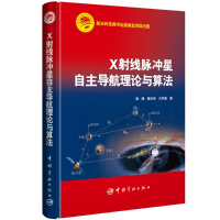 [M]X射线脉冲星自主导航理论与算法-9787515914541