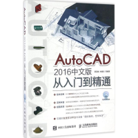 [M]AutoCAD 2016中文版从入门到精通-9787115425331