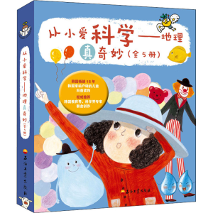 [M]从小爱科学——地理真奇妙(全5册)-9787518339280
