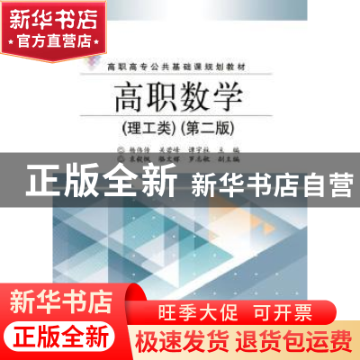 正版 高等数学:理工类 杨伟传,关若峰,谭宇柱主编 电子工业出版