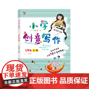 (新版)小学创意写作六年级上册 遇见美好