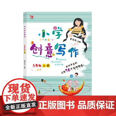 (新版)小学创意写作六年级上册 遇见美好