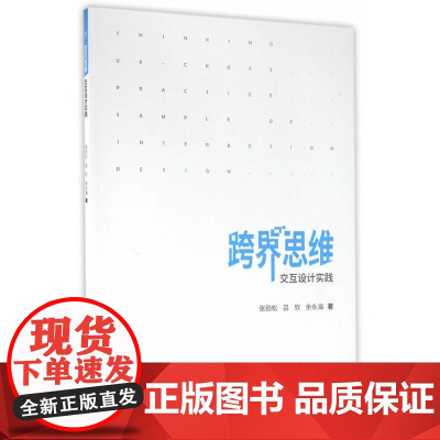 跨界思维:交互设计实践