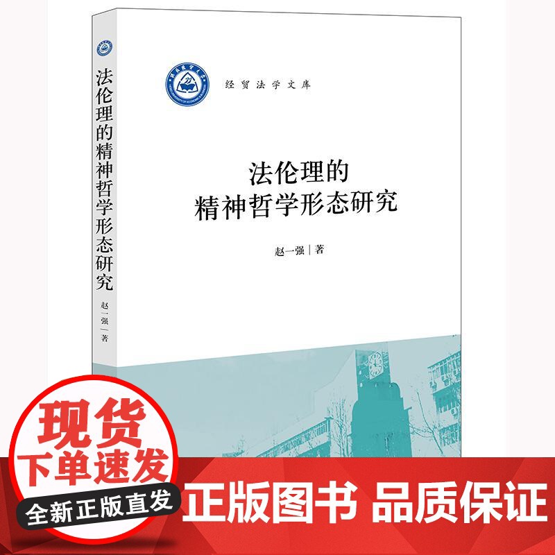 正版 法伦理的精神哲学形态研究 赵一强 著 法律出版社