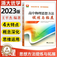 [醉染正版]2023版浙大优学高中物理思想方法提炼与拓展王平杰著高中物理类题典奥赛题选高考物理刷题思维训练方案高中物理辅