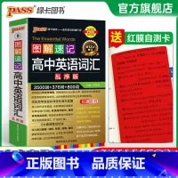 3500词·乱序 高中通用 [正版]2025新版图解速记高中英语语法全解详解考频版便携小本口袋书全国通用pass绿卡图书