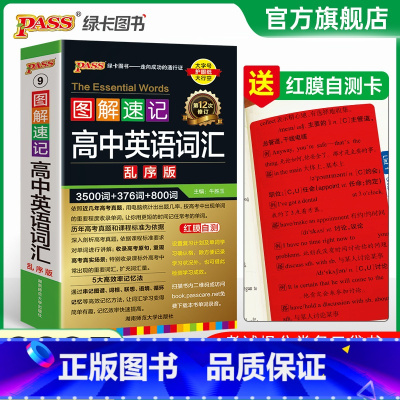 3500词·乱序 高中通用 [正版]2025新版图解速记高中英语语法全解详解考频版便携小本口袋书全国通用pass绿卡图书