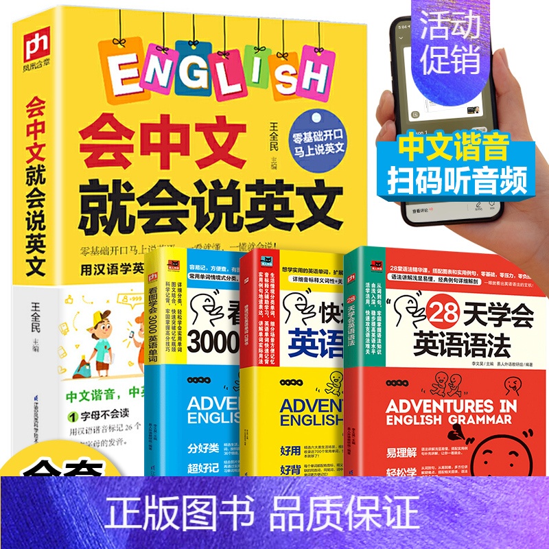 [正版]全套4册 零基础学英语会中文就会说英文+语法单词中文谐音汉字英语记忆口语书英语口语马上说零基础入门自学成人日常交