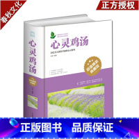 [正版]心灵鸡汤书籍青春励志心态宽容尊重亲情爱情友谊善良感恩幸福做人事挫折心灵鸡汤书成功心理学小说青春励志书籍