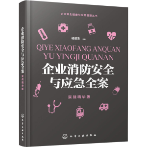 醉染图书企业消防安全与应急全案 实战精华版9787125653