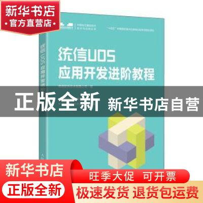 正版 统信UOS应用开发进阶教程 统信软件技术有限公司 人民邮电出