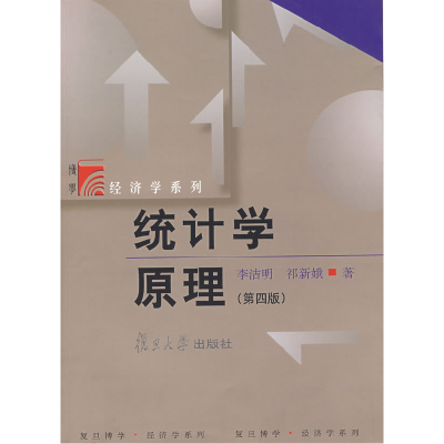 正版新书]统计学原理(第四版)李洁明9787309053241