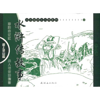 醉染图书水浒传故事·逼上梁山篇9787505613751