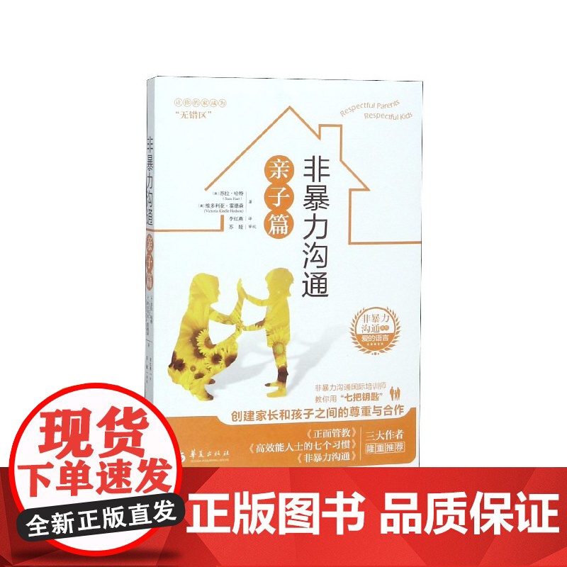 非暴力沟通系列 非暴力沟通亲子篇 正面管教好妈妈胜过好老师父母的语言如何说孩子才能听教育孩子的书籍育儿书籍父母