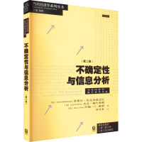 不确定性与信息分析(第2版)