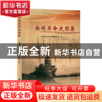 正版 南靖革命史图集 南靖县地方志编纂委员会编 海峡文艺出版社