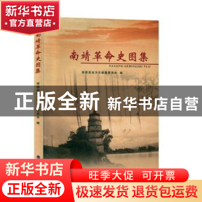 正版 南靖革命史图集 南靖县地方志编纂委员会编 海峡文艺出版社