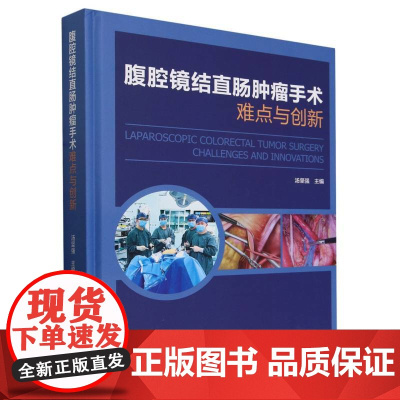 腹腔镜结直肠肿瘤手术难点与创新(精)