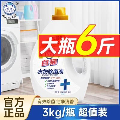 白猫衣物除菌剂3kg有效除菌99.99%洗衣液温和不伤衣洁净清香