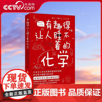 [央视网]有趣得让人睡不着的化学 原版引进日本中小学生经典科普课外读物 为提升中小学生科学兴趣和知识储备专业打造 科普书