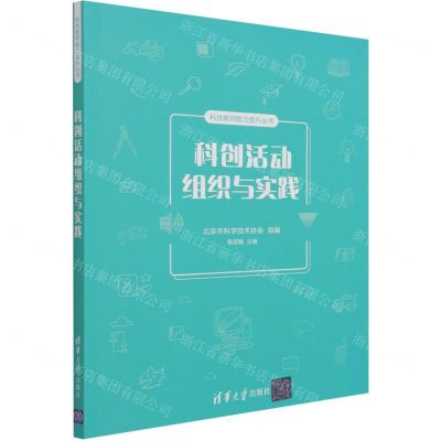 [N]科创活动组织与实践/科技教师能力提升丛书-9787302569848