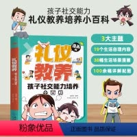 礼仪教养:孩子社交能力培养小百科 [正版]礼仪教养社交能力培养儿童百科全书漫画版安全成长独立生活小学生时间管理训练宝典小