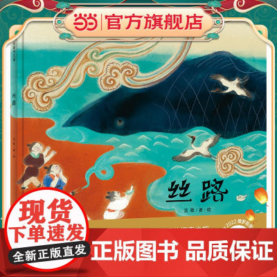 丝路(魔法象·图画书王国)