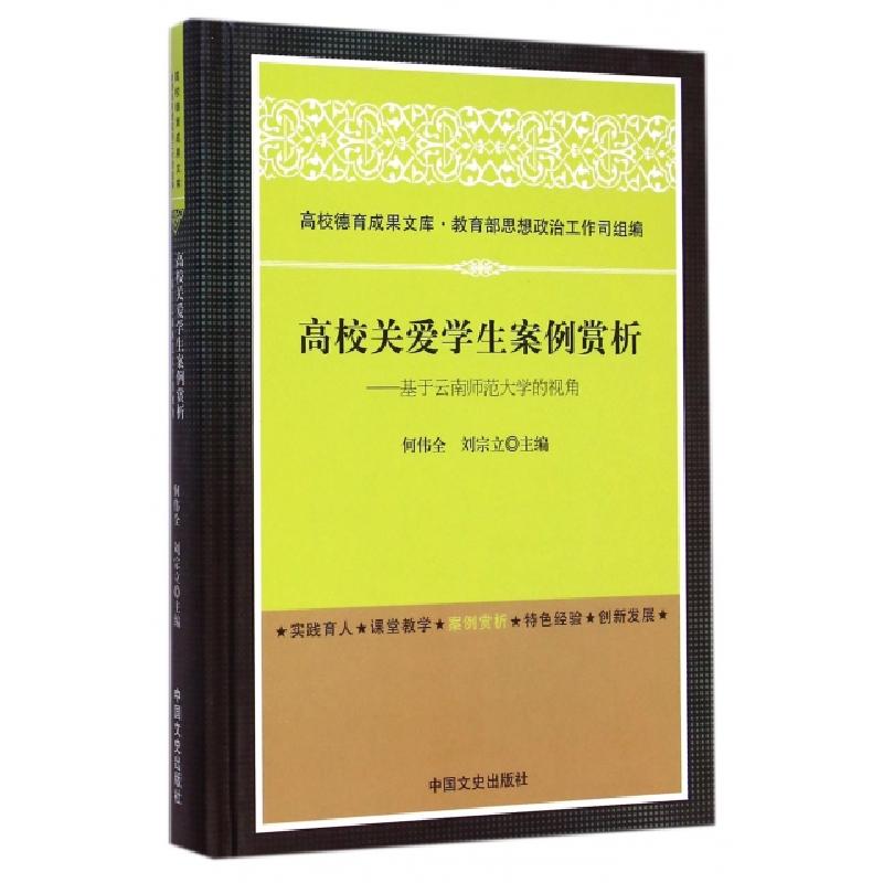 正版新书]高校关爱学生案例赏析--基于云南师范大学的视角(精)何