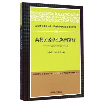 正版新书]高校关爱学生案例赏析--基于云南师范大学的视角(精)何