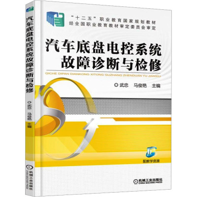 汽车底盘电控系统故障诊断与检修