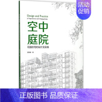 [正版]空中庭院 花园住宅的设计及实践姜传鉷 住宅建筑设计建筑书籍