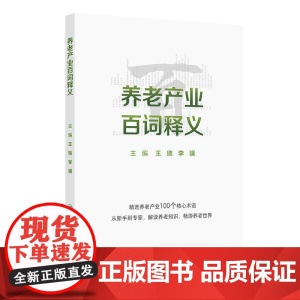 养老产业百词释义 2024年12月参考书
